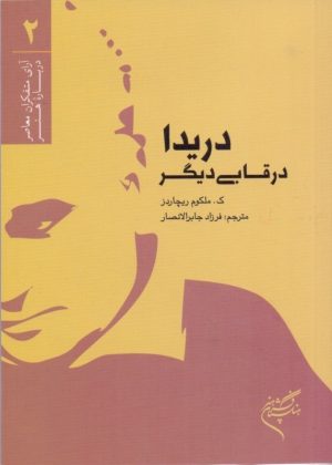 کتاب دریدا در قابی دیگر | انتشارات فرهنگستان هنر
