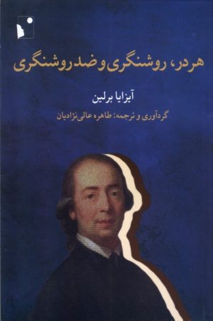 کتاب هردر، روشنگری‌ و ضدروشنگری | انتشارات شب خیز