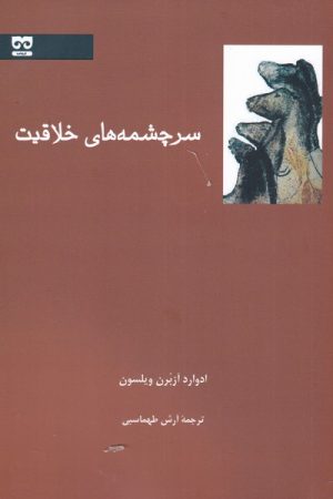 کتاب سرچشمه های خلاقیت | انتشارات فرهامه