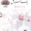 کتاب یک سبد گل (جلد دوم) | انتشارات آرتامیس