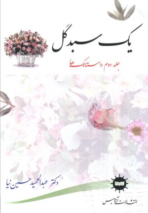 کتاب یک سبد گل (جلد دوم) | انتشارات آرتامیس