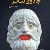کتاب جادوی تئاتر | انتشارات مرکز