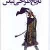 کتاب تاریخ طراحی لباس | انتشارات فکر نو