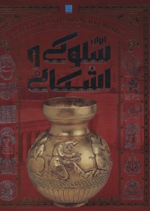 کتاب تاریخ مصور سلوکی و اشکانی | انتشارات سایان