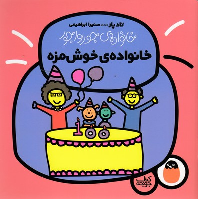 کتاب خانواده ی خوش مزه | انتشارات کتاب پرنده