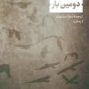 کتاب دومین بار | انتشارات نشر نی