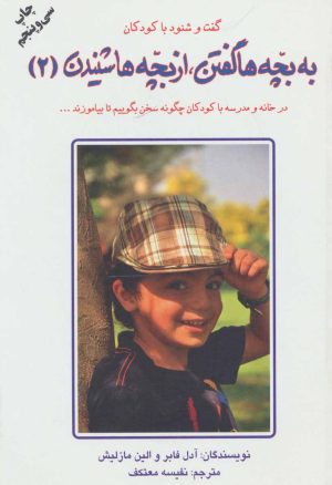 کتاب به بچه ها گفتن،از بچه ها شنیدن 2 | انتشارات دایره