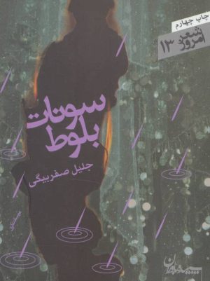 کتاب سونات بلوط | انتشارات سپیده باوران