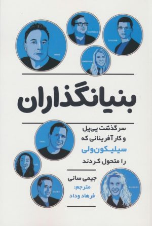 کتاب بنیانگذاران | انتشارات اندیشه مولانا