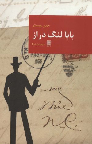 کتاب بابا لنگ دراز | انتشارات آرشیو روز