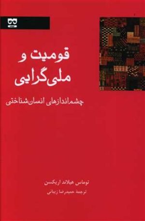 کتاب قومیت و ملی گرایی | انتشارات فرهامه
