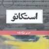 کتاب استکاتو | انتشارات حکمت کلمه