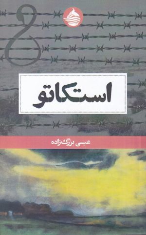 کتاب استکاتو | انتشارات حکمت کلمه