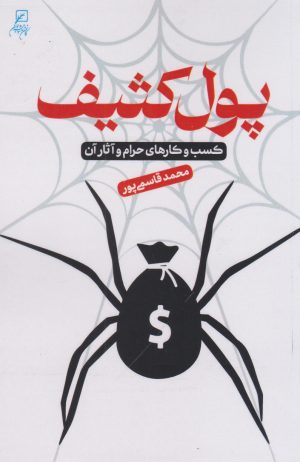 کتاب پول کثیف | انتشارات کانون اندیشه جوان