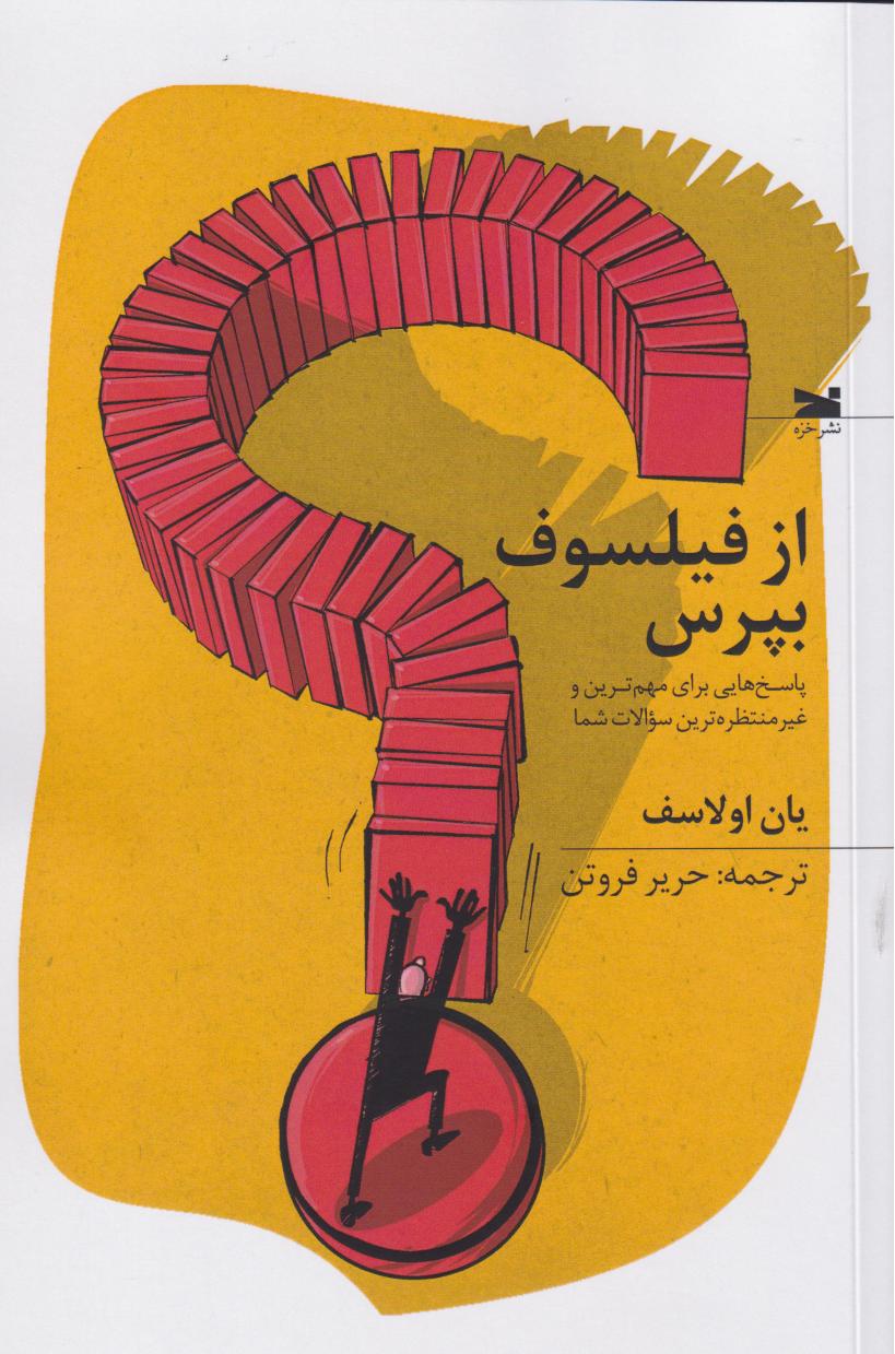 کتاب از فیلسوف بپرس | انتشارات خزه