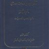کتاب قانون دیوان عدالت اداری در نظم حقوقی کنونی | انتشارات خرسندی
