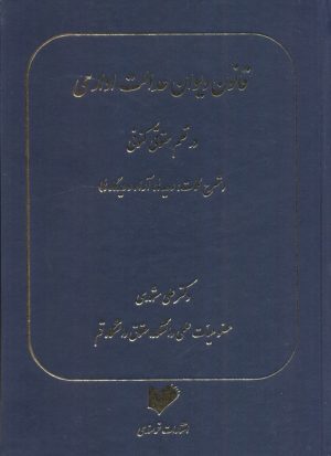 کتاب قانون دیوان عدالت اداری در نظم حقوقی کنونی | انتشارات خرسندی