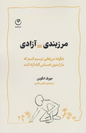 کتاب مرزبندی = آزادی | انتشارات فلسفه