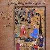 کتاب دانه ی معنی | انتشارات اندیشه مولانا