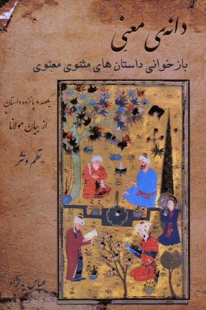 کتاب دانه ی معنی | انتشارات اندیشه مولانا