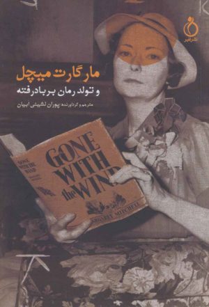 کتاب مارگارت میچل و تولد رمان بر باد رفته | انتشارات نفیر