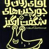 کتاب آقای زون و جورچین های شگفت‌انگیز | انتشارات نشر پنجره