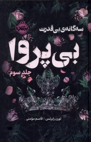 کتاب بی پروا (فانتوم) | انتشارات پرتقال