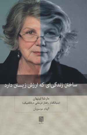 کتاب ساختن زندگی ای که ارزش زیستن دارد | انتشارات بینش نو