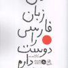 کتاب من زبان فارسی را دوست دارم | انتشارات پرنده
