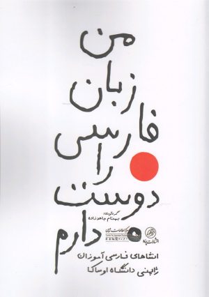کتاب من زبان فارسی را دوست دارم | انتشارات پرنده