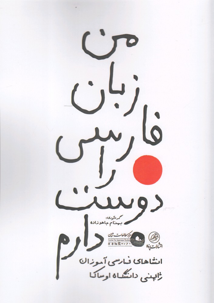 کتاب من زبان فارسی را دوست دارم | انتشارات پرنده