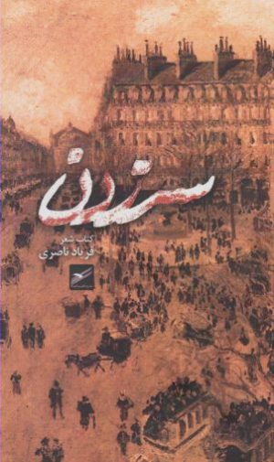 کتاب سر زدن | انتشارات حکمت کلمه
