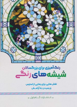 کتاب شیشه های رنگی | انتشارات گام اول
