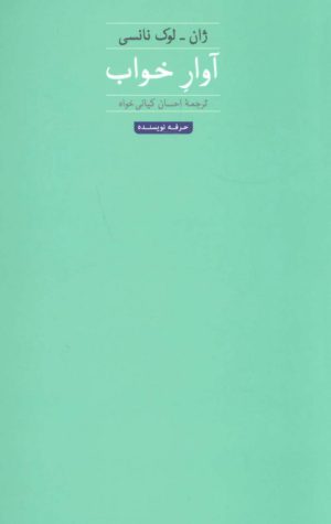 کتاب آوار خواب | انتشارات حرفه نویسنده