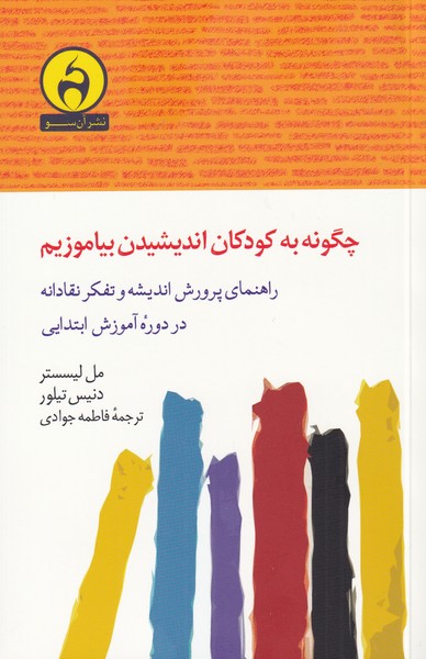 کتاب چگونه به کودکان اندیشیدن بیاموزیم | انتشارات آن سو