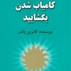 کتاب ذهن را برای کامیاب شدن بگشایید | انتشارات هنرکده
