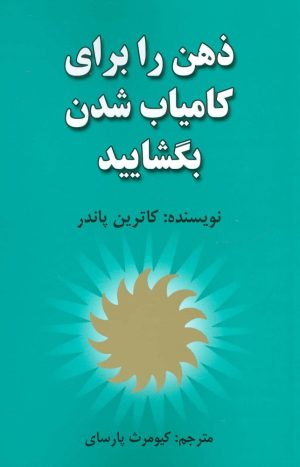 کتاب ذهن را برای کامیاب شدن بگشایید | انتشارات هنرکده