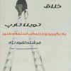 کتاب عادت خلاق | انتشارات نارنگی