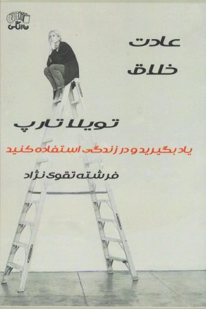 کتاب عادت خلاق | انتشارات نارنگی