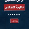 کتاب برخی مضامین نظریه انتقادی | انتشارات لوگوس