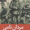 کتاب مردان نامی | انتشارات رایبد