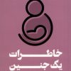 کتاب خاطرات یک جنین | انتشارات اندیشه مولانا