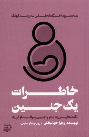 کتاب خاطرات یک جنین | انتشارات اندیشه مولانا
