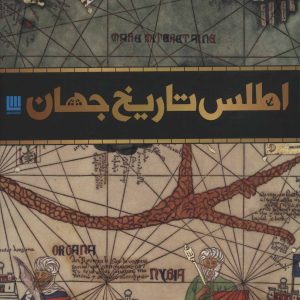 کتاب اطلس تاریخ جهان | انتشارات سایان