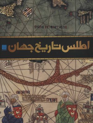 کتاب اطلس تاریخ جهان | انتشارات سایان