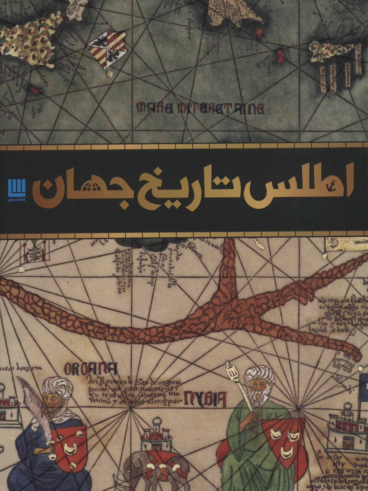 کتاب اطلس تاریخ جهان | انتشارات سایان