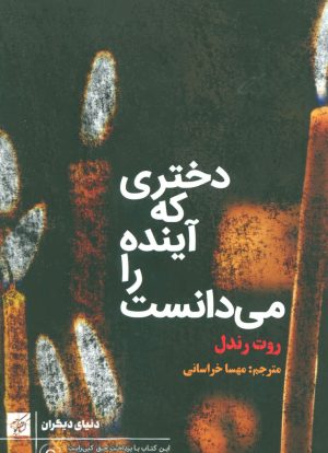 کتاب دختری که آینده را می دانست | انتشارات کتاب کوچه