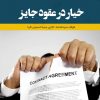 کتاب خیار در عقود جایز | انتشارات 360 درجه
