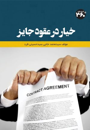 کتاب خیار در عقود جایز | انتشارات 360 درجه