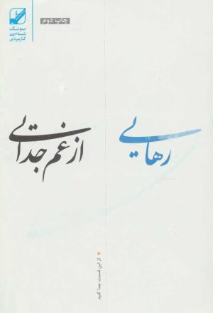 کتاب رهایی از غم جدایی | انتشارات بنیاد فرهنگ زندگی
